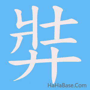 《弉》的筆順動畫寫字動畫演示