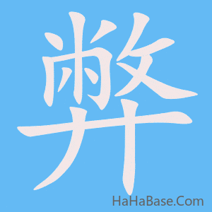 《弊》的筆順動畫寫字動畫演示