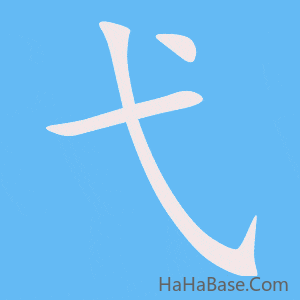 《弋》的筆順動畫寫字動畫演示