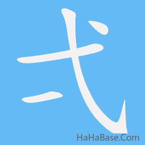 《弌》的筆順動畫寫字動畫演示