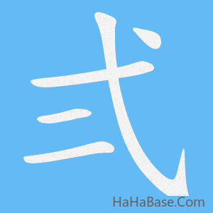 《弍》的筆順動畫寫字動畫演示