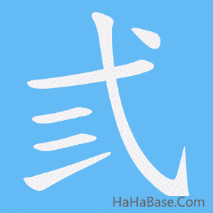 《弎》的筆順動畫寫字動畫演示