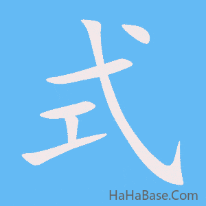 《式》的筆順動畫寫字動畫演示