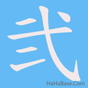 《弐》的筆順動畫寫字動畫演示