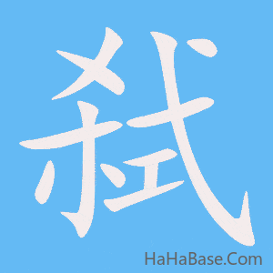 《弑》的筆順動畫寫字動畫演示