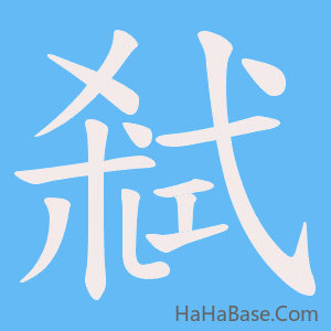 《弒》的筆順動畫寫字動畫演示