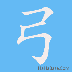 《弓》的筆順動畫寫字動畫演示