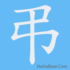 《弔》的筆順動畫寫字動畫演示