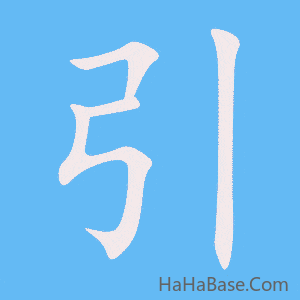 《引》的筆順動畫寫字動畫演示