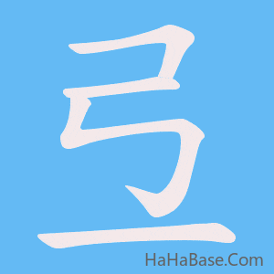 《弖》的筆順動畫寫字動畫演示