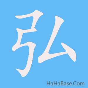 《弘》的筆順動畫寫字動畫演示