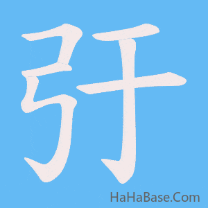 《弙》的筆順動畫寫字動畫演示