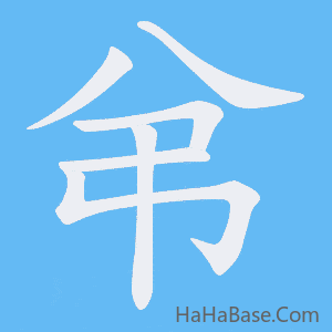 《弚》的筆順動畫寫字動畫演示