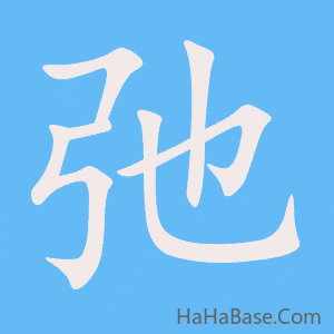 《弛》的筆順動畫寫字動畫演示