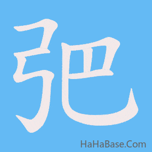 《弝》的筆順動畫寫字動畫演示
