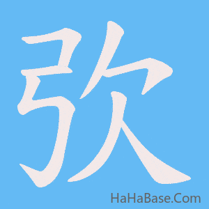 《弞》的筆順動畫寫字動畫演示