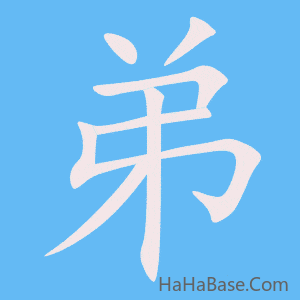 《弟》的筆順動畫寫字動畫演示