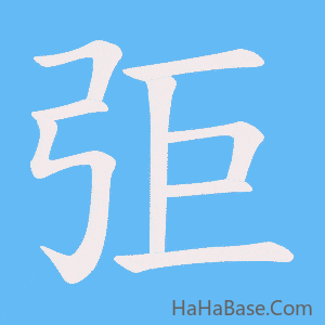 《弡》的筆順動畫寫字動畫演示