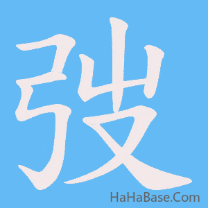《弢》的筆順動畫寫字動畫演示