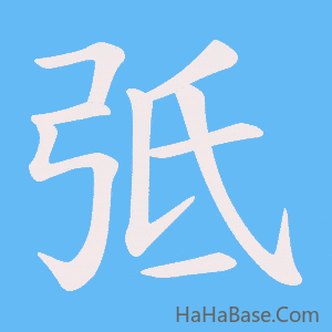 《弤》的筆順動畫寫字動畫演示