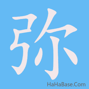 《弥》的筆順動畫寫字動畫演示