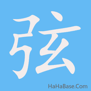 《弦》的筆順動畫寫字動畫演示