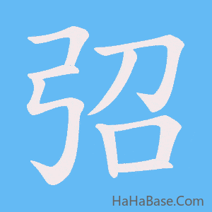 《弨》的筆順動畫寫字動畫演示