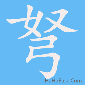 《弩》的筆順動畫寫字動畫演示
