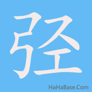 《弪》的筆順動畫寫字動畫演示
