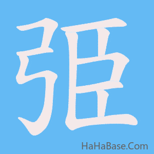 《弫》的筆順動畫寫字動畫演示
