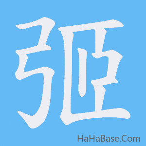 《弬》的筆順動畫寫字動畫演示
