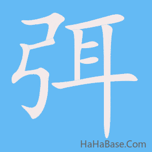 《弭》的筆順動畫寫字動畫演示