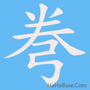 《弮》的筆順動畫寫字動畫演示