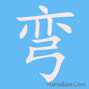 《弯》的筆順動畫寫字動畫演示