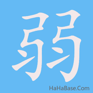 《弱》的筆順動畫寫字動畫演示