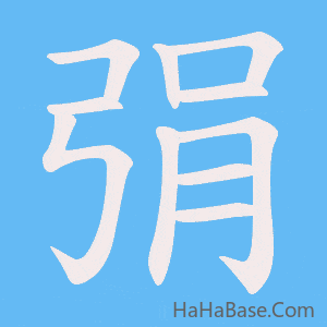 《弲》的筆順動畫寫字動畫演示