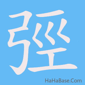 《弳》的筆順動畫寫字動畫演示
