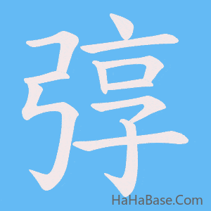 《弴》的筆順動畫寫字動畫演示