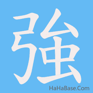 《強》的筆順動畫寫字動畫演示