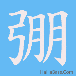 《弸》的筆順動畫寫字動畫演示