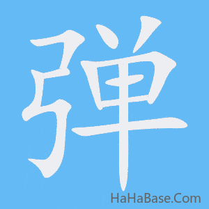 《弹》的筆順動畫寫字動畫演示