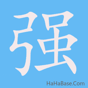 《强》的筆順動畫寫字動畫演示