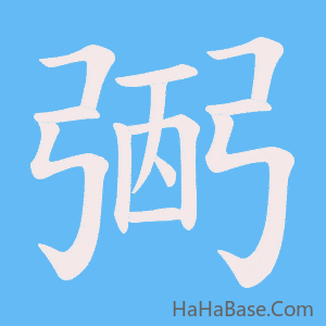 《弻》的筆順動畫寫字動畫演示