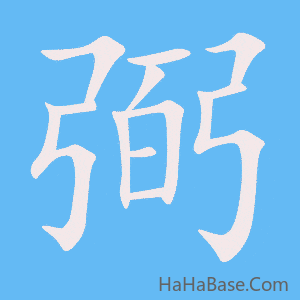 《弼》的筆順動畫寫字動畫演示
