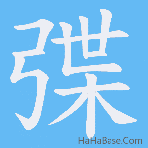《弽》的筆順動畫寫字動畫演示