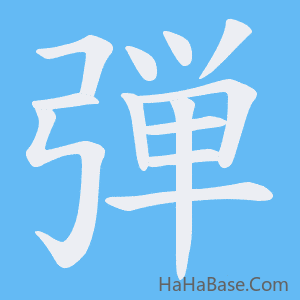 《弾》的筆順動畫寫字動畫演示