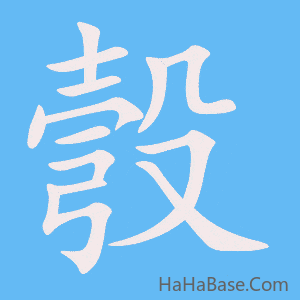 《彀》的筆順動畫寫字動畫演示