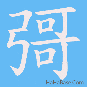 《彁》的筆順動畫寫字動畫演示