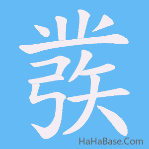 《彂》的筆順動畫寫字動畫演示