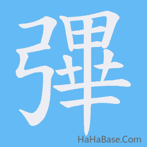 《彃》的筆順動畫寫字動畫演示